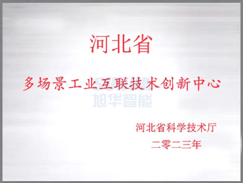 qy球友会(千亿)智能成功获批“河北省多场景工业互联技术创新中心”！