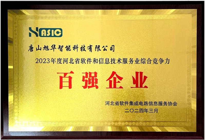 qy球友会(千亿)智能取得“2023年度河北省软件和信息技术服务业综合竞争力百强企业”等3项荣誉称号