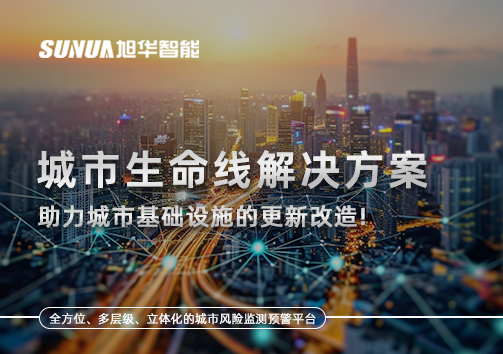 城市生命线解决方案：助力城市基础设施的更新改造！