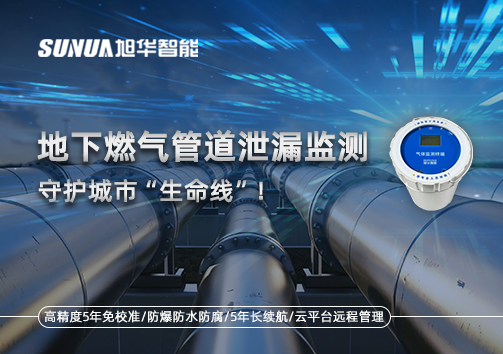 地下燃气管道泄漏监测，守护城市“生命线”！