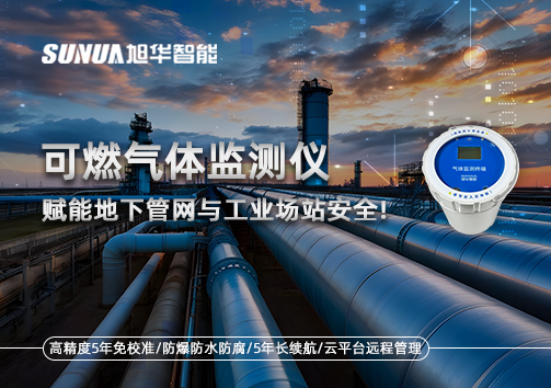 可燃气体监测仪：赋能地下管网与工业场站安全！