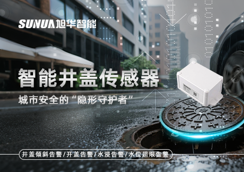 智能井盖传感器：守护城市“脚下安全”的智慧之眼！