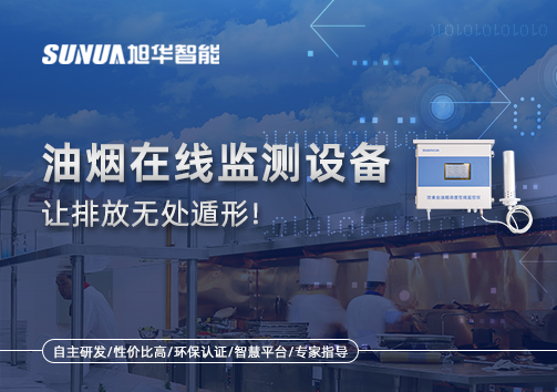 油烟看不见？但污染看得见！油烟在线监测设备让排放无处遁形！
