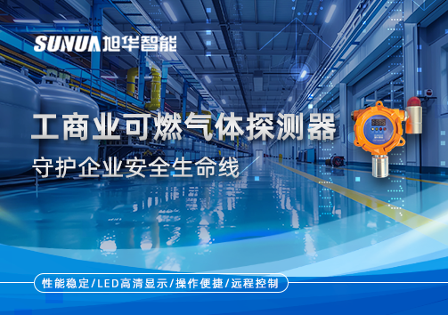 智能防“燃”：工商业可燃气体探测器守护企业安全生命线