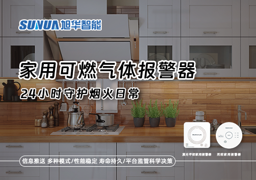 家有“安全哨兵”：家用可燃气体报警器，24小时守护烟火日常