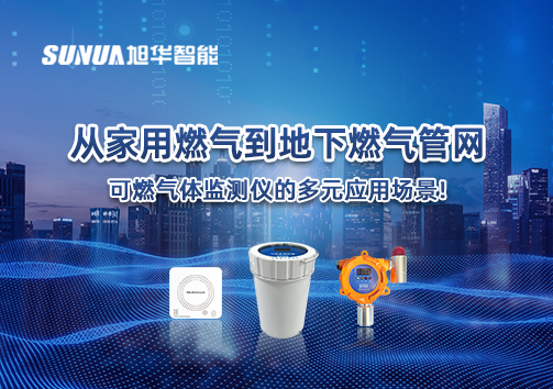 从家用燃气到地下燃气管网，可燃气体探测仪的多元应用场景！