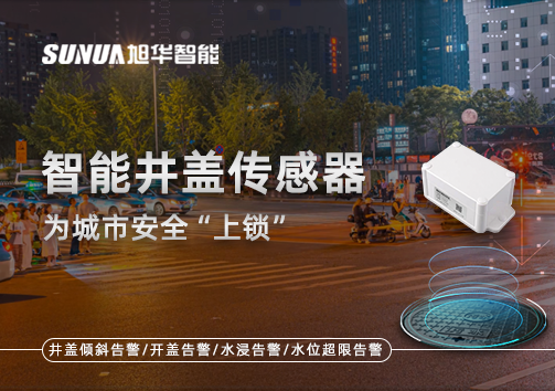 春节别让“脚下”成隐患，智能井盖传感器为城市安全“上锁”