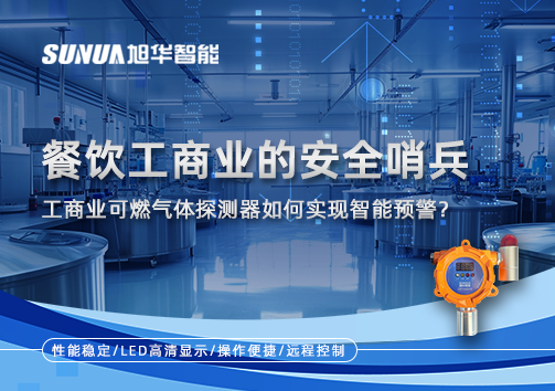 餐饮工商业的安全哨兵：工商业可燃气体探测器如何实现智能预警？