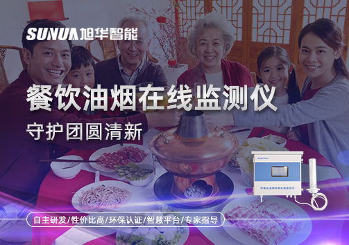 年关聚餐多，油烟悄成患：餐饮油烟在线监测仪守护团圆清新