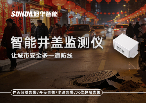 井盖也能“智能上岗”？智能井盖监测仪让城市安全多一道防线