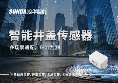 多场景适配，精准监测：智能井盖传感器如何应对复杂环境