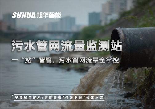 污水管网流量监测站：一“站”智管，污水管网流量全掌控